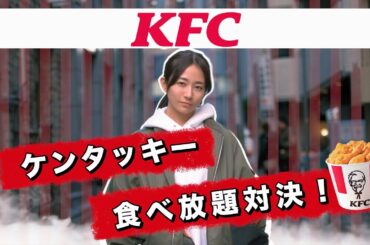 【KFC】最初で最後？にならなかった【大食い対決】