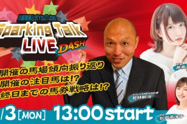 【第13回】川崎競馬公式LIVE「川崎競馬スパーキングトークLIVE DASH」