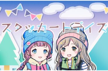 ヤマノススメ ED：スタッカートデイズ / 球磨乃もこ＆七宮あられ【歌ってみた】