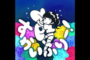 バンドじゃないもん！MAXX NAKAYOSHI「すかいふりー！」Official Audio