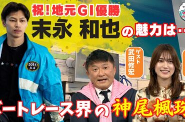 ボート界の神尾楓珠！末永和也選手は入山杏奈さんの推しレーサーになるのか！？2025年3月2日ハートビートおかわり