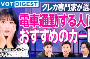 【DIGEST】竹内アナ唖然、弱点があるクレジットカードランキング／本当に必要なカードBEST5決定／作って後悔・ビジネスパーソンに向かない／クセ強専門家がダメ出し／ハセンが目指すカード