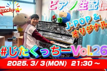 【※3/7まで公開!!】8thワンマンありがとうございました！！ 雪降り注ぐ中 冬曲をお届け！！【#じたくっちー Vol.269】