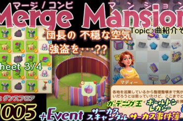 【実況】マージマンション #1005/Merge Mansion【箱庭修繕&パズル】ｺﾝﾋﾞﾏﾝｼｮﾝ