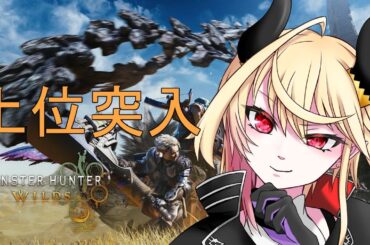 【 モンスターハンターワイルズ  参加型 】ライトボウガン使いの魔王が奮闘する【#０4】