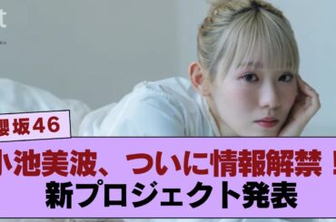 【櫻坂46】 小池美波、ついに情報解禁！待望の新プロジェクトが明らかに…その内容にファン騒然！