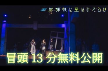 imgReading1「放課後に星はみえるか」冒頭13分