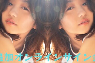 大原優乃、大反響の写真集『√25』追加オンラインサイン会の実施が決定！！