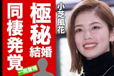 【衝撃】小芝風花が極秘結婚をしていた真相...超大物アイドルと同棲している現在に驚愕！大河ドラマ『べらぼう』で有名な女優が干されていた理由...復活劇に言葉を失う！【芸能】