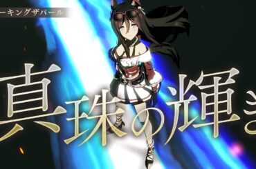 【ウマ娘】Legend - Changer （シーキングザパール オグリキャップ ミスターシービー）[4K]