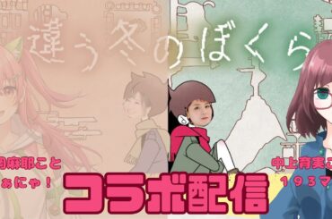 【まぁにゃとコラボ生配信】＃違う冬のぼくら 4回目！