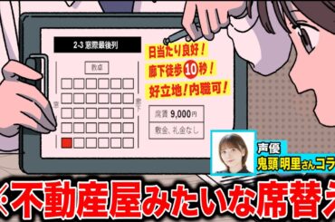 不動産屋みたいな席替え【鬼頭明里さんコラボ】【アニメ】【コント】