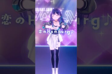 【踊ってみた】「恋のHamburg♪」 #Shorts #ヴイアラ #踊ってみた