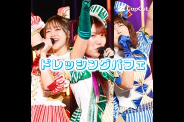 やっぱドレシだよな🥹‪ #山北早紀 💚#澁谷梓希💙#若井友希 ❤️ #東堂シオン#ドレッシングパフェ