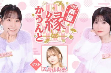 【ゲスト：天海由梨奈】声優 縁かうんと #66【MC：鈴木みのり・花井美春】