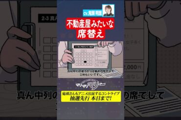 【鬼頭明里さんコラボ】不動産屋みたいな席替え #アニメ #コント #マリマリマリー #鬼頭明里