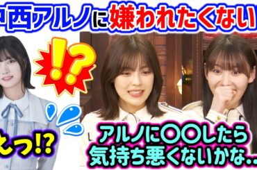 中西アルノに気持ち悪いと思われないか不安になる柴田柚菜と松尾美佑【文字起こし】乃木坂46