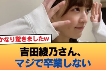 【乃46】吉田綾乃さん、マジで卒業しない #乃木坂46 #乃木坂46のスター