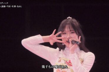 歌詞付 カルテット (弓桁･為永･有澤･遠藤)「ROCKエロティック」(ひなフェス シャッフル) 2024-0330