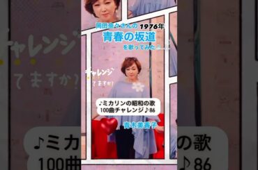 #青春の坂道　#昭和歌謡大好き　#昭和100年　#昭和の歌100曲チャレンジ　#岡田奈々　#青木美香子　#shorts