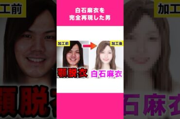 加工で透明感の向こう側へ　#shorts　#大変身　#白石麻衣