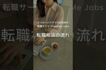 NewMe Jobsでの転職相談ご利用の流れをご紹介✨ #shorts