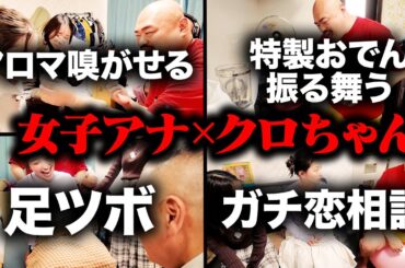 クロちゃん宅突撃ゲーム対決！未公開シーンまとめ【若林アナ&浦野アナ&クロちゃん】