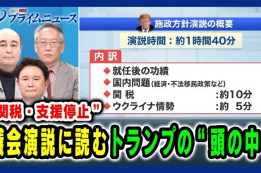 【関税・支援停止】議会演説に読むトランプの“頭の中” 兵頭慎治×ジョセフ・クラフト×柯隆 2025/3/5放送＜前編＞