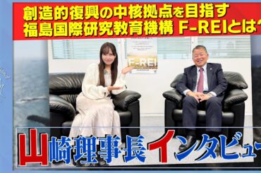 【Hand in Hand】世界トップ水準の研究開発の実現を目指す研究機関「F-REI」をイコラブ諸橋沙夏さんが取材！