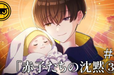 【ミステリー】赤子たちの沈黙 -解決編-【ナイトアウル#8-③】