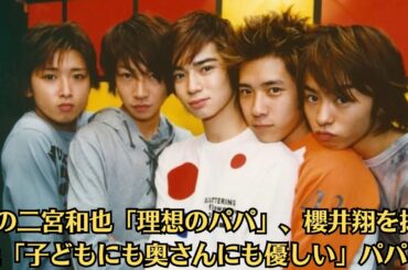 嵐の二宮和也「理想のパパ」、櫻井翔を抑えた「子どもにも奥さんにも優しい」パパは。嵐の相葉雅紀、正月旅行で7時間渋滞にはまった過去「箱根駅伝の一番最後の列と一緒に」