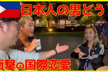 【国際恋愛】日本人とフィリピン人女性はやっぱ相性が合うのか？話を聞く