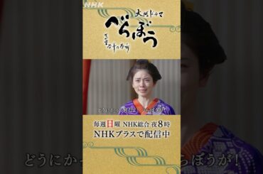 ｢俺がお前を幸せにしてぇの…。だから、行かねぇでくれ｣【大河ドラマべらぼう】| NHK | #shorts