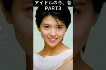 アイドルの今、昔PART3#小泉今日子#南野陽子#浅香唯#伊藤蘭#菊池桃子#懐かし映像#shorts