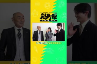 #志田彩良 さん #伊武雅刀 さん #前田拳太郎 さんよりコメント到着🍚『こんなところで裏切り飯～嵐を呼ぶ七人の役員～』#裏切り飯 #UNEXT