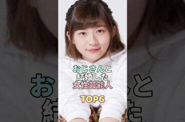 おじさんと結婚した女性芸能人TOP6 #伊藤沙莉 #芸能人 #芸能 #芸能界