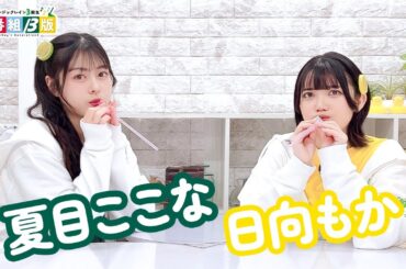 第211回 ミュージックレイン3期生 新番組β版【本放送版・ 2週間限定公開】