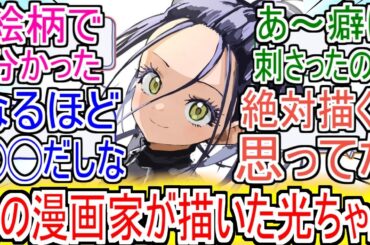 『あの漫画家が描いた光ちゃん』についての反応【メダリスト】【狼嵜光】【2025年冬アニメ】【アニメ反応集】