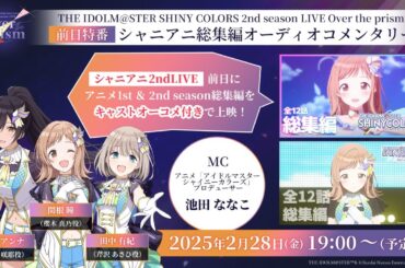 【シャニアニ2ndLIVE】前日特番「シャニアニ総集編オーディオコメンタリー」【アイドルマスター】
