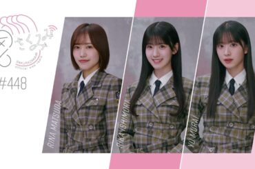 櫻坂46 さくみみ vol.448 松田里奈 石森璃花 村井優 先輩と後輩の交流など