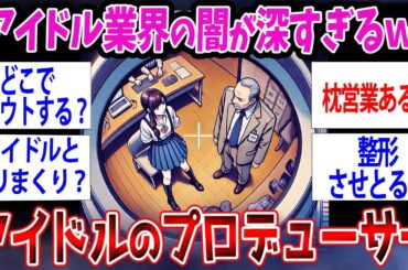 【面白いスレ】アイドル業界の闇が深すぎた…アイドルのプロデューサーだけど質問ある？【ゆっくり解説】#2ch #ゆっくり実況