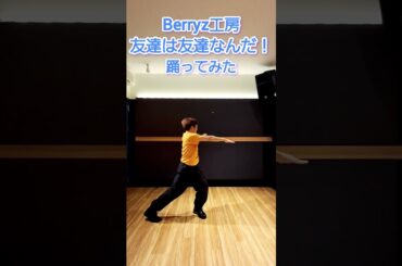 *Berryz工房『友達は友達なんだ！』踊ってみた* #踊ってみた #ハロープロジェクト #berryz工房 #ハロプロ Berryz工房21周年 #嗣永桃子 #徳永千奈美 #菅谷梨沙子