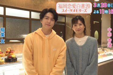 福岡恋愛白書20 スイーツメモリーズ ～稲葉友＆中田青渚メッセージ～