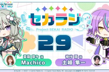 プロジェクトセカイ WEBラジオ番組『セカラジ』#29
