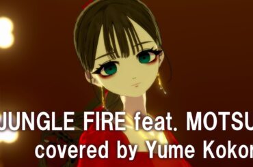 【歌ってみた】JUNGLE FIRE feat. MOTSU / 芹澤 優 covered by ゆめ心中