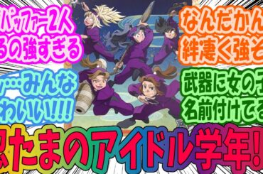 【忍たま乱太郎】四年生のことが大好きなみんなの反応集