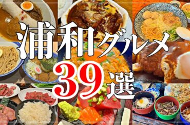 浦和グルメまとめ39店舗【埼玉県グルメ・浦和駅・旅行】