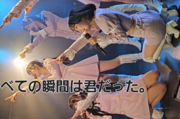 すべての瞬間は君だった。2025.3.2