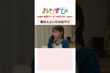 【#橋本環奈】#仲里依紗 #麻生久美子 男の人といたのはマジ NHK総合 毎週(月～土)午前8:00～ | #朝ドラおむすび | NHK | #shorts