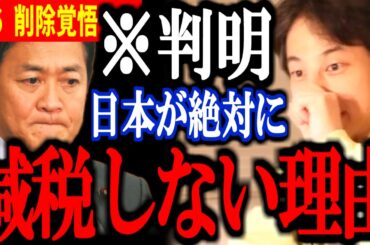 【ひろゆき】トンデモない情報を入手しました...日本が絶対に減税しない理由がヤバすぎた【切り抜き 論破 ひろゆき切り抜き】